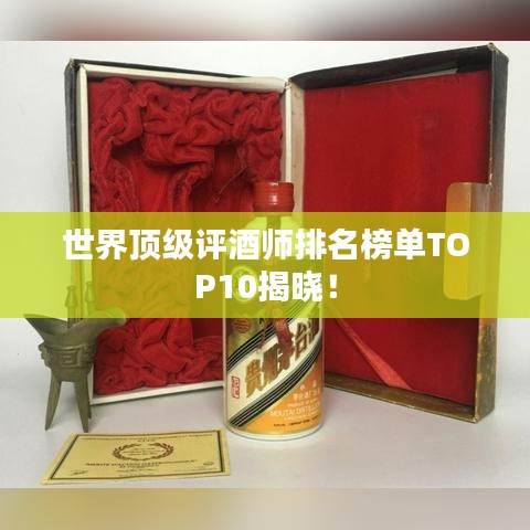 世界頂級(jí)評(píng)酒師排名榜單TOP10揭曉！