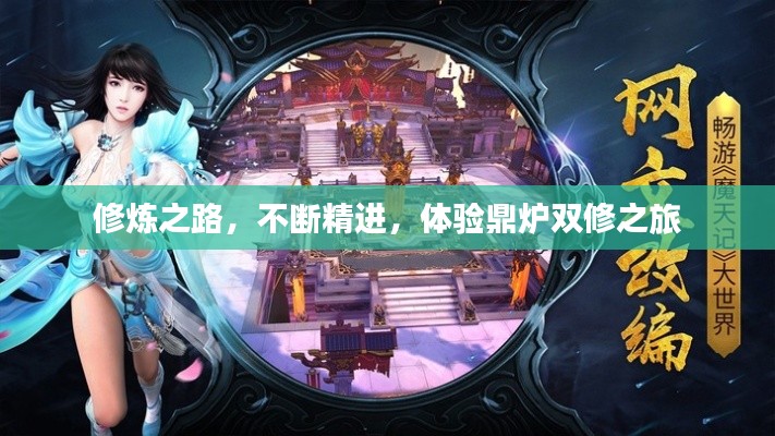 修煉之路，不斷精進(jìn)，體驗鼎爐雙修之旅