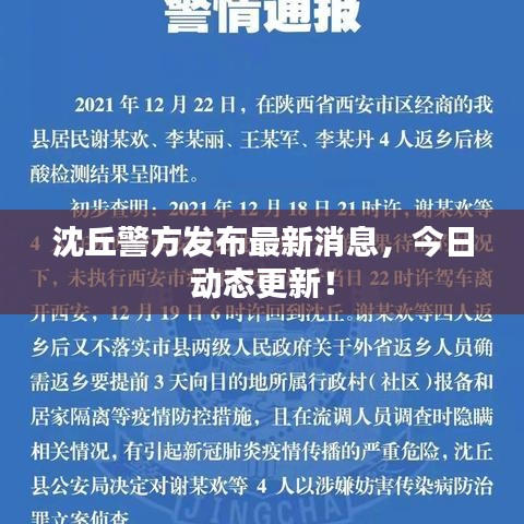 沈丘警方發(fā)布最新消息，今日動態(tài)更新！
