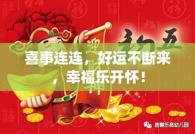 喜事連連，好運(yùn)不斷來，幸福樂開懷！