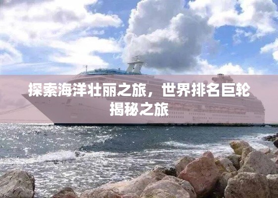探索海洋壯麗之旅，世界排名巨輪揭秘之旅