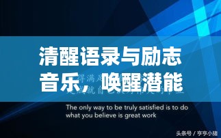清醒語(yǔ)錄與勵(lì)志音樂(lè)，喚醒潛能，照亮人生之路