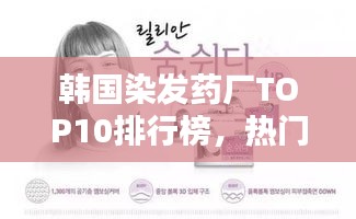 韓國染發(fā)藥廠TOP10排行榜，熱門品牌大揭秘！