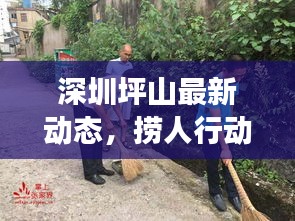 深圳坪山最新動(dòng)態(tài)，撈人行動(dòng)助推社區(qū)飛速發(fā)展