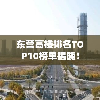 東營高樓排名TOP10榜單揭曉！