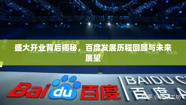 盛大開業(yè)背后揭秘，百度發(fā)展歷程回顧與未來展望