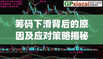 籌碼下滑背后的原因及應(yīng)對(duì)策略揭秘