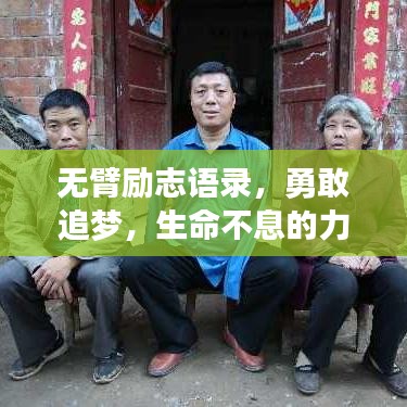 無臂勵志語錄，勇敢追夢，生命不息的力量鼓舞人心