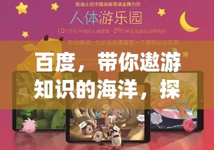 百度，帶你遨游知識的海洋，探索無盡奧秘！