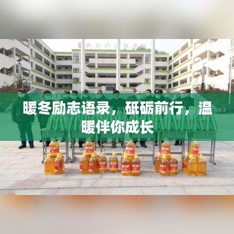 暖冬勵志語錄，砥礪前行，溫暖伴你成長