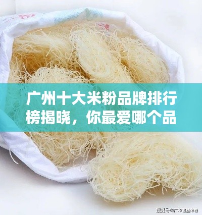 廣州十大米粉品牌排行榜揭曉，你最愛哪個品牌？