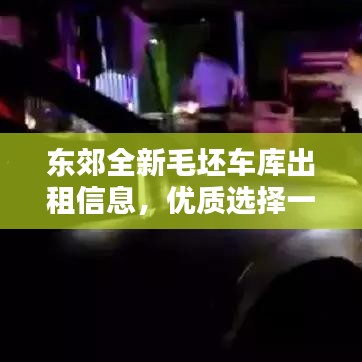 東郊全新毛坯車庫(kù)出租信息，優(yōu)質(zhì)選擇一覽無(wú)余