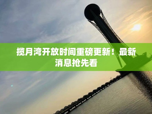 攬?jiān)聻抽_放時(shí)間重磅更新！最新消息搶先看