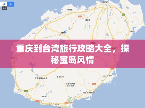 重慶到臺灣旅行攻略大全，探秘寶島風情