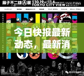 今日快報最新動態(tài)，最新消息一網(wǎng)打盡！