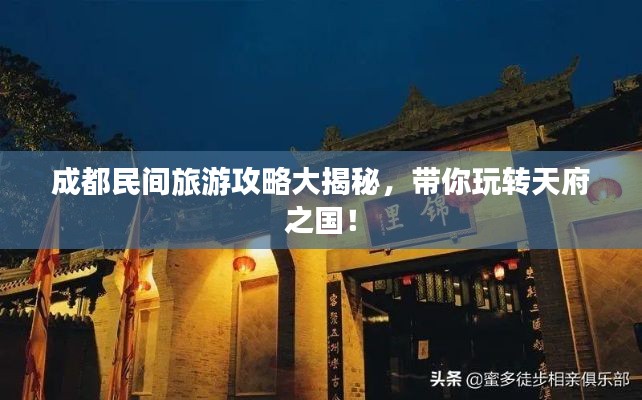 成都民間旅游攻略大揭秘，帶你玩轉(zhuǎn)天府之國！
