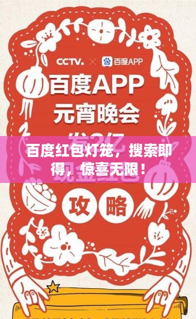 百度紅包燈籠，搜索即得，驚喜無限！