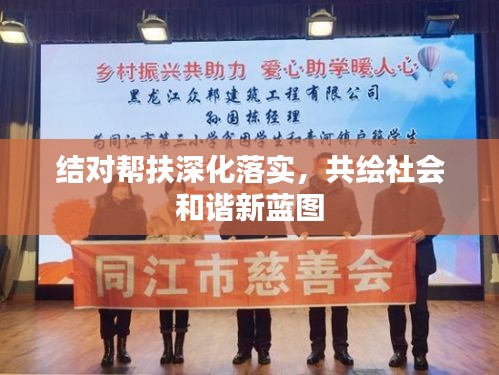 結(jié)對(duì)幫扶深化落實(shí)，共繪社會(huì)和諧新藍(lán)圖
