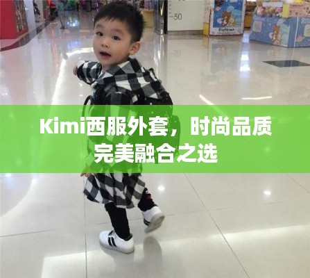 Kimi西服外套，時(shí)尚品質(zhì)完美融合之選