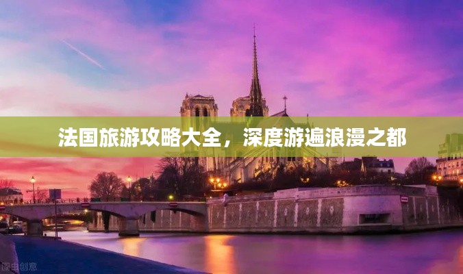 法國旅游攻略大全，深度游遍浪漫之都