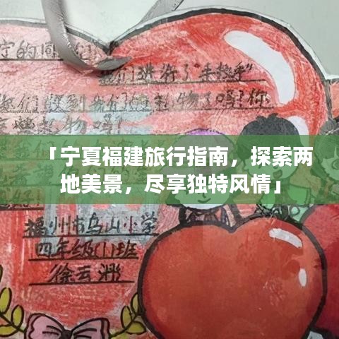 「寧夏福建旅行指南，探索兩地美景，盡享獨(dú)特風(fēng)情」