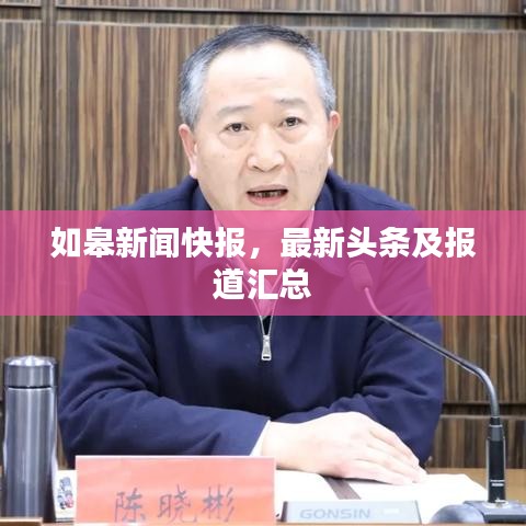 如皋新聞快報(bào)，最新頭條及報(bào)道匯總