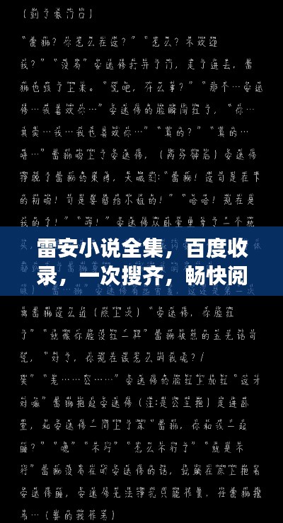 雷安小說全集，百度收錄，一次搜齊，暢快閱讀