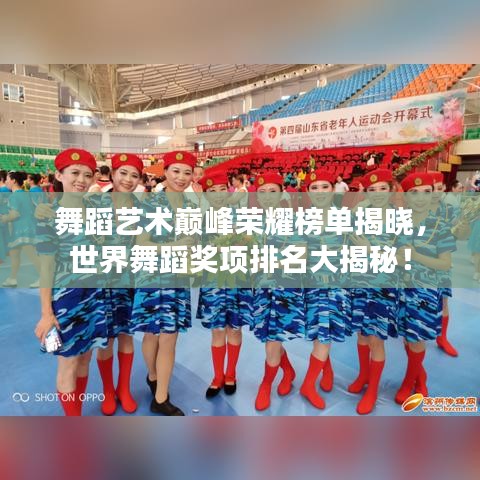舞蹈藝術巔峰榮耀榜單揭曉，世界舞蹈獎項排名大揭秘！