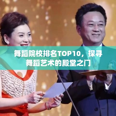 舞蹈院校排名TOP10，探尋舞蹈藝術(shù)的殿堂之門