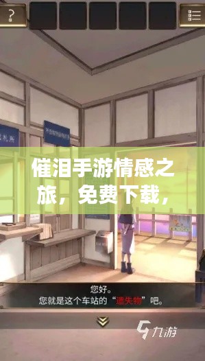 催淚手游情感之旅，免費(fèi)下載，沉浸最新感人世界