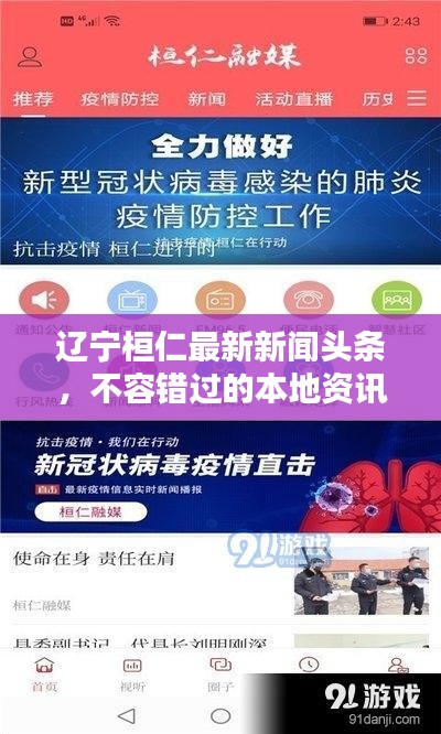 遼寧桓仁最新新聞?lì)^條，不容錯(cuò)過(guò)的本地資訊！