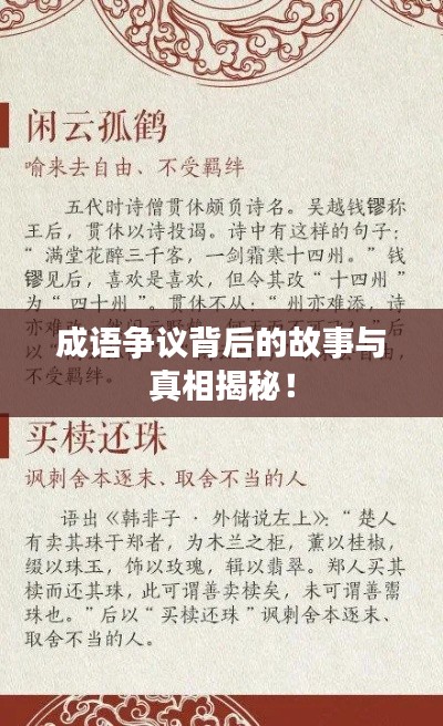 成語爭議背后的故事與真相揭秘！