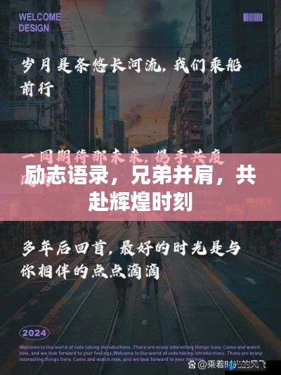 勵(lì)志語(yǔ)錄，兄弟并肩，共赴輝煌時(shí)刻