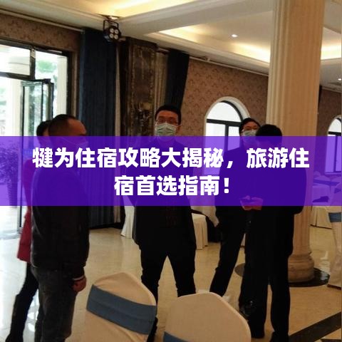 犍為住宿攻略大揭秘，旅游住宿首選指南！