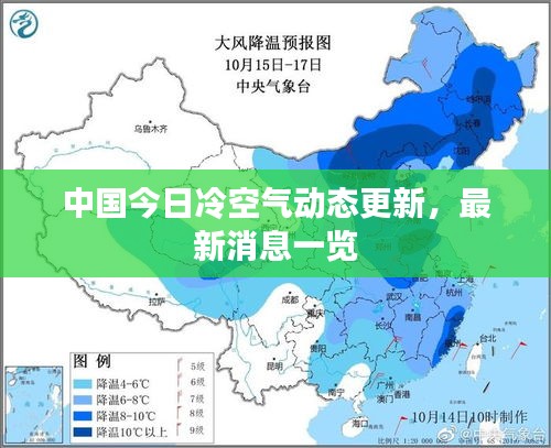 中國(guó)今日冷空氣動(dòng)態(tài)更新，最新消息一覽
