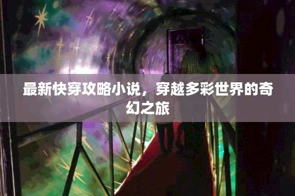 最新快穿攻略小說，穿越多彩世界的奇幻之旅