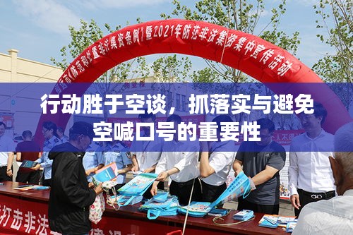 行動勝于空談，抓落實與避免空喊口號的重要性