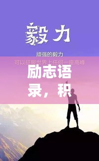 勵(lì)志語錄，積極心態(tài)助力人生飛躍