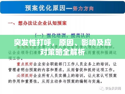 突發(fā)性打呼，原因、影響及應(yīng)對(duì)策略全解析
