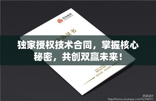 獨家授權技術合同，掌握核心秘密，共創(chuàng)雙贏未來！