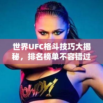 世界UFC格斗技巧大揭秘，排名榜單不容錯過