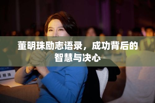 董明珠勵(lì)志語(yǔ)錄，成功背后的智慧與決心