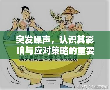 突發(fā)噪聲，認識其影響與應對策略的重要性