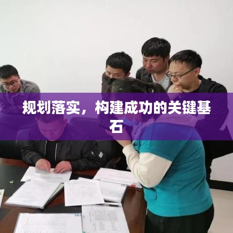 規(guī)劃落實，構(gòu)建成功的關(guān)鍵基石