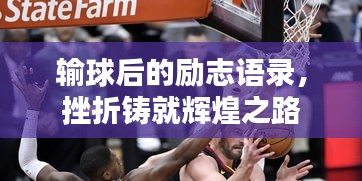 輸球后的勵(lì)志語錄，挫折鑄就輝煌之路