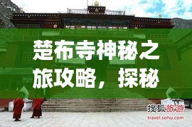 楚布寺神秘之旅攻略，探秘古寺，體驗獨特文化之旅！