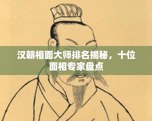 漢朝相面大師排名揭秘，十位面相專家盤點(diǎn)