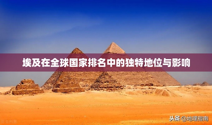 埃及在全球國家排名中的獨特地位與影響