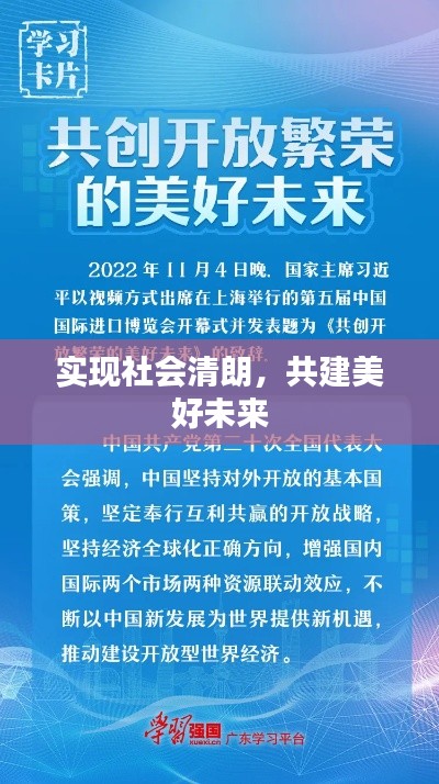 實現(xiàn)社會清朗，共建美好未來