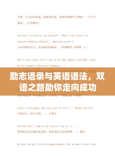 勵(lì)志語(yǔ)錄與英語(yǔ)語(yǔ)法，雙語(yǔ)之路助你走向成功